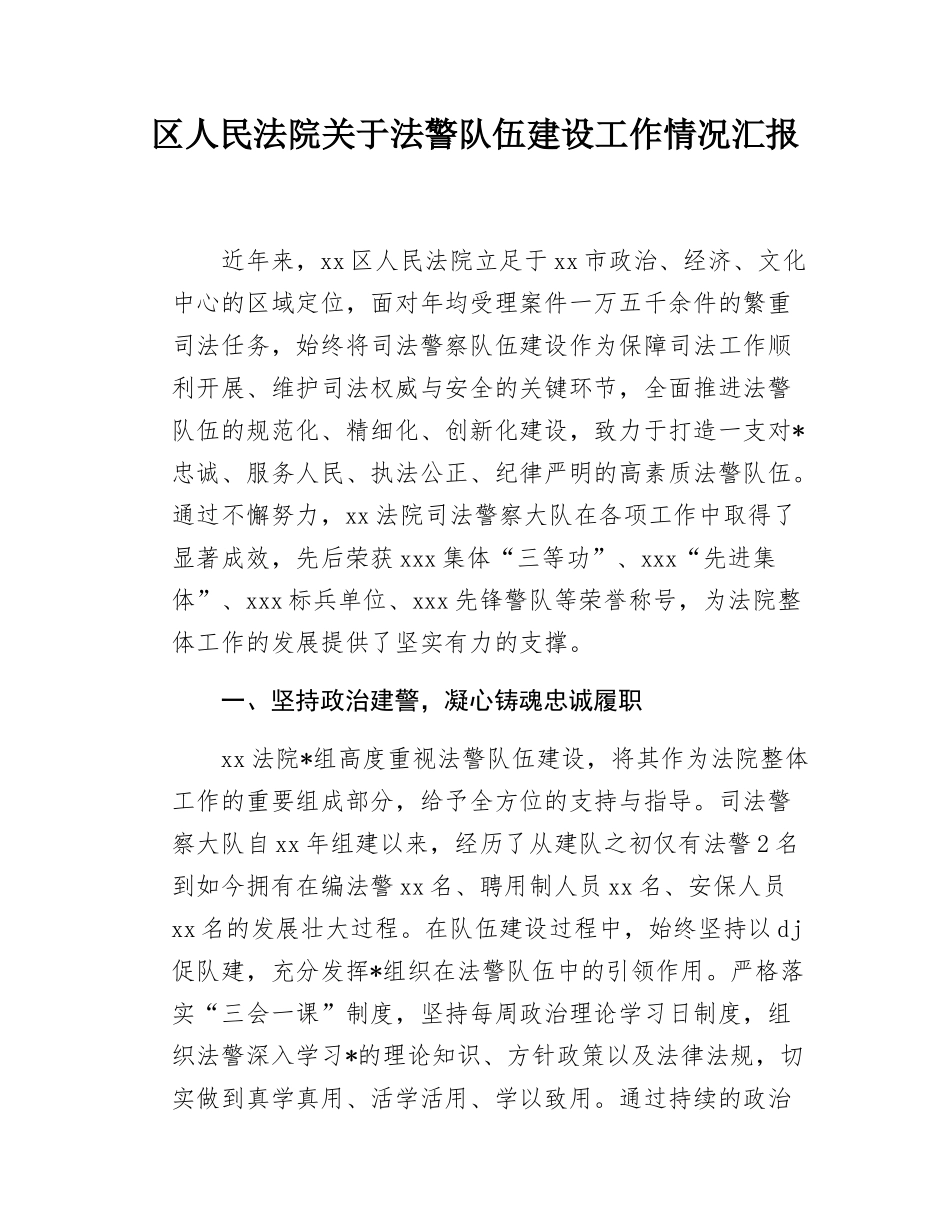 区人民法院关于法警队伍建设工作情况汇报.docx_第1页