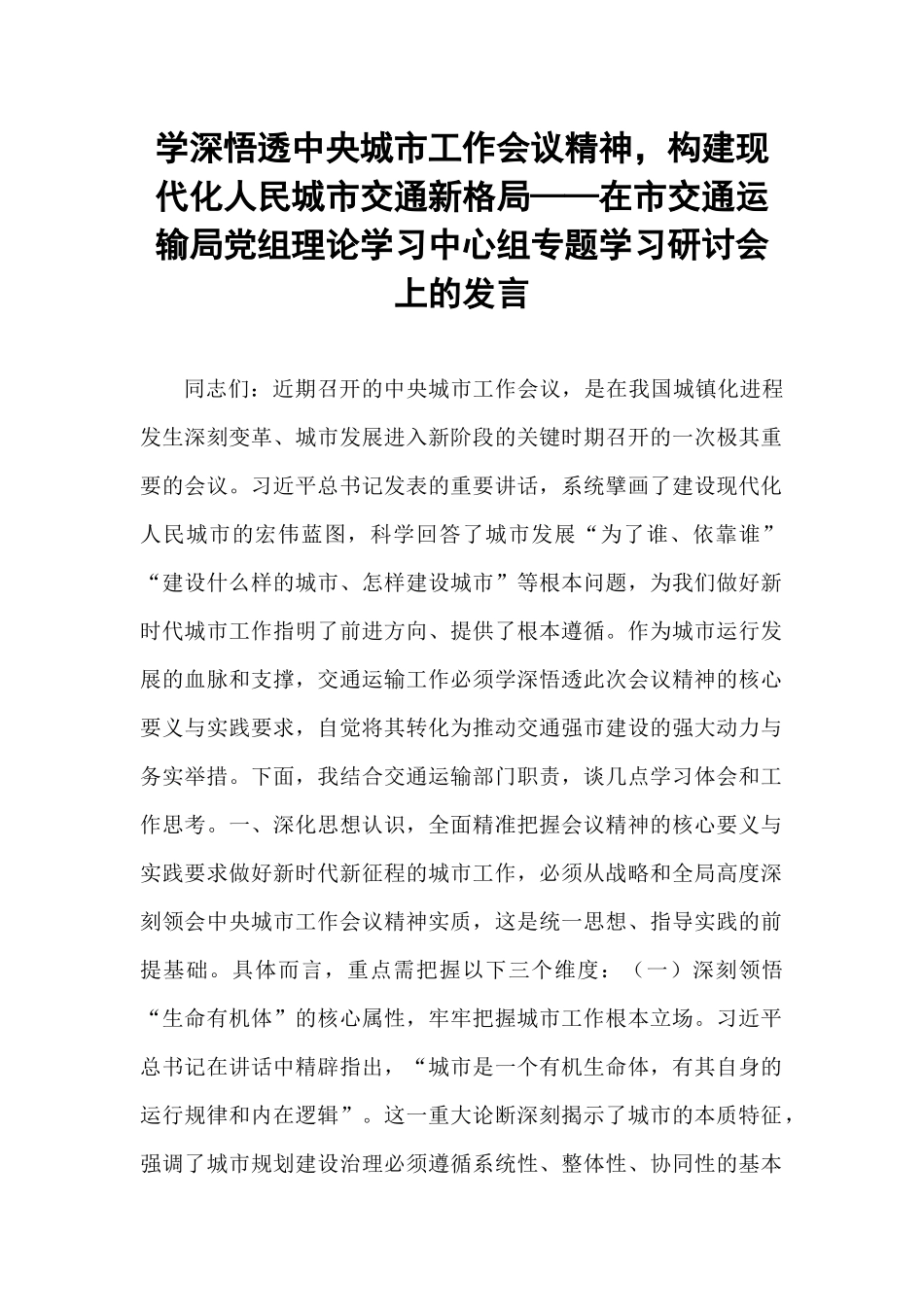 学深悟透中央城市工作会议精神，构建现代化人民城市交通新格局——在市交通运输局党组理论学习中心组专题学习研讨会上的发言.docx_第1页