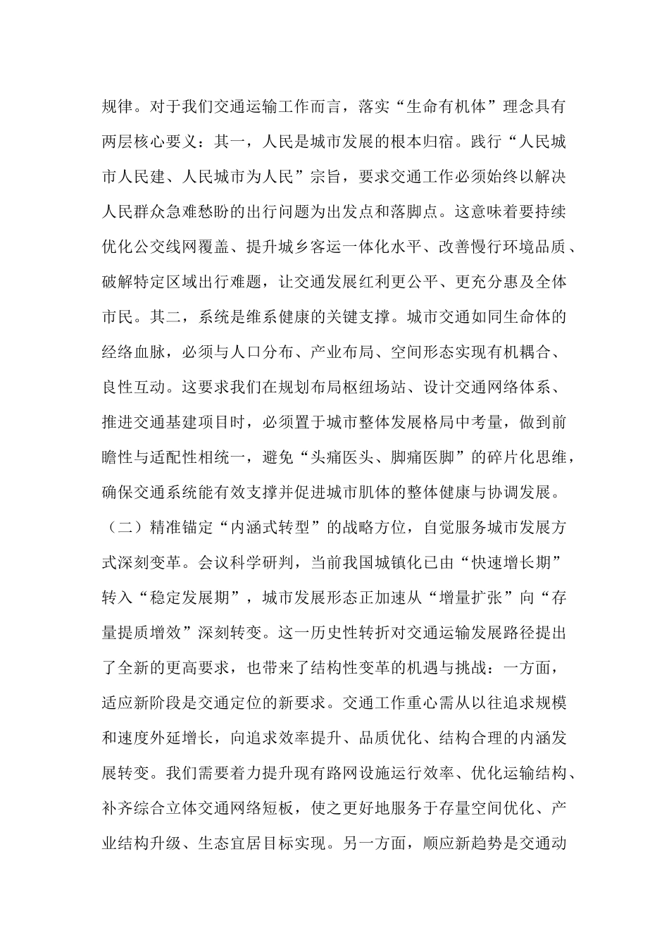 学深悟透中央城市工作会议精神，构建现代化人民城市交通新格局——在市交通运输局党组理论学习中心组专题学习研讨会上的发言.docx_第2页