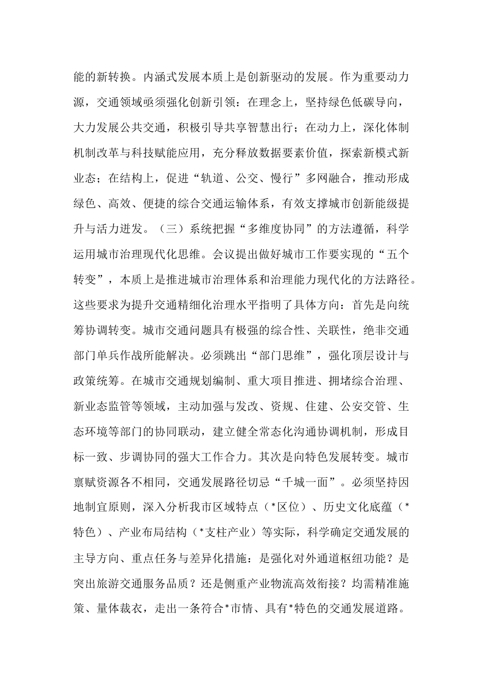 学深悟透中央城市工作会议精神，构建现代化人民城市交通新格局——在市交通运输局党组理论学习中心组专题学习研讨会上的发言.docx_第3页