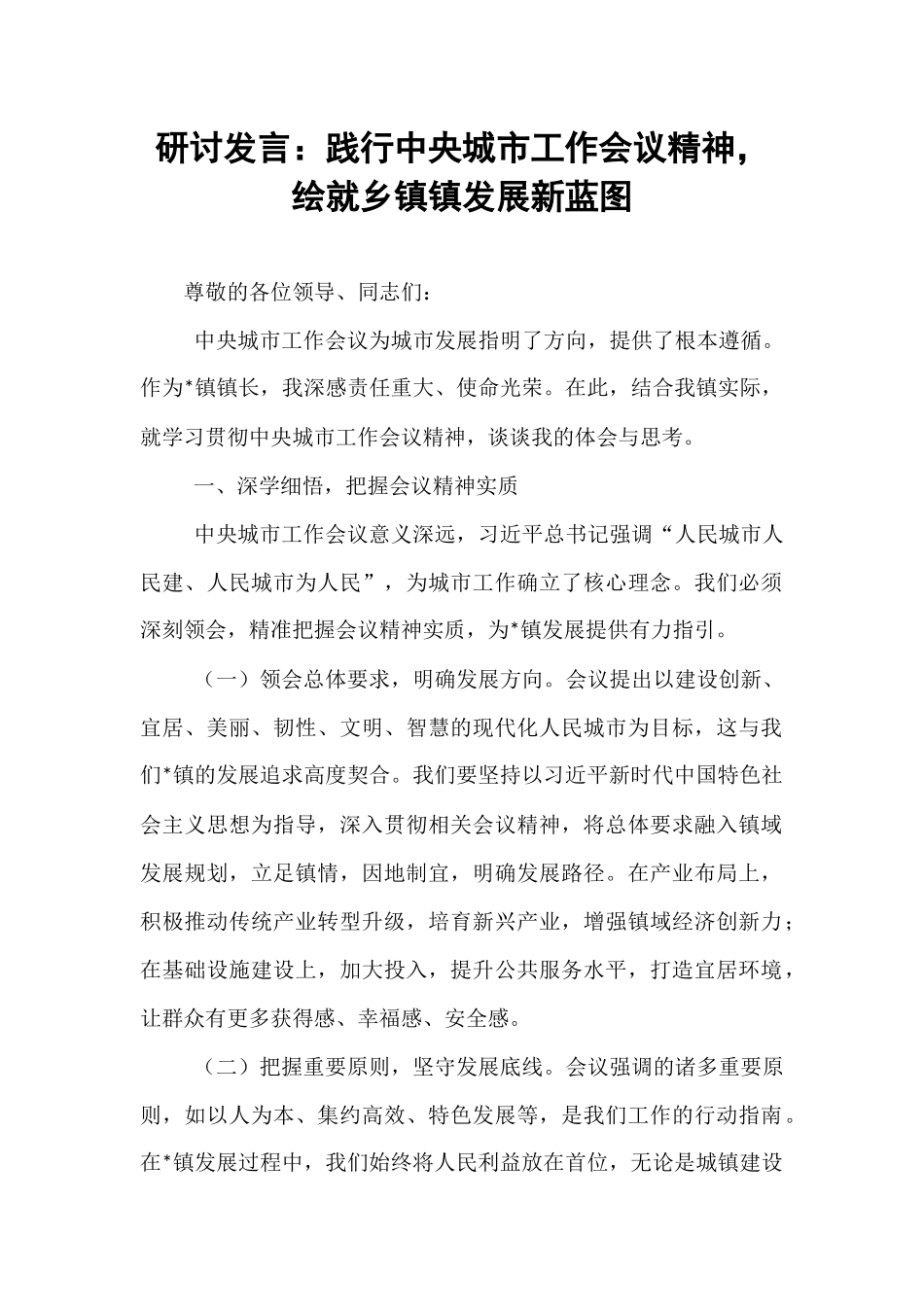 研讨发言：践行中央城市工作会议精神，绘就乡镇镇发展新蓝图.docx_第1页