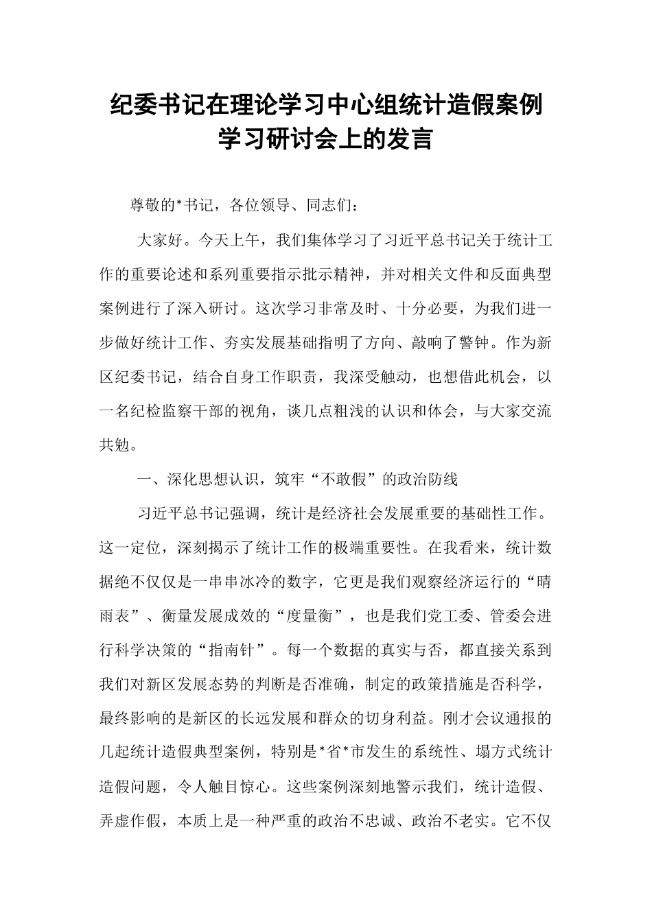 纪委书记在理论学习中心组统计造假案例学习研讨会上的发言.docx_第1页