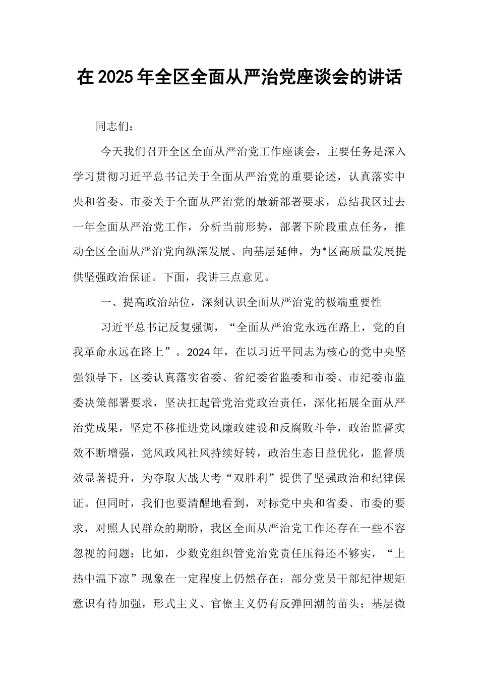 在2025年全区全面从严治党座谈会的讲话.docx_第1页