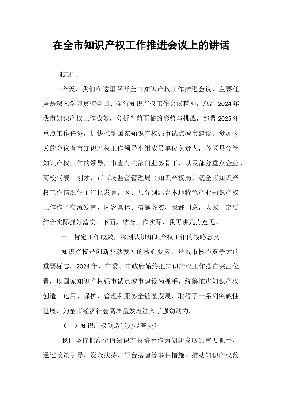 在全市知识产权工作推进会议上的讲话.docx_第1页