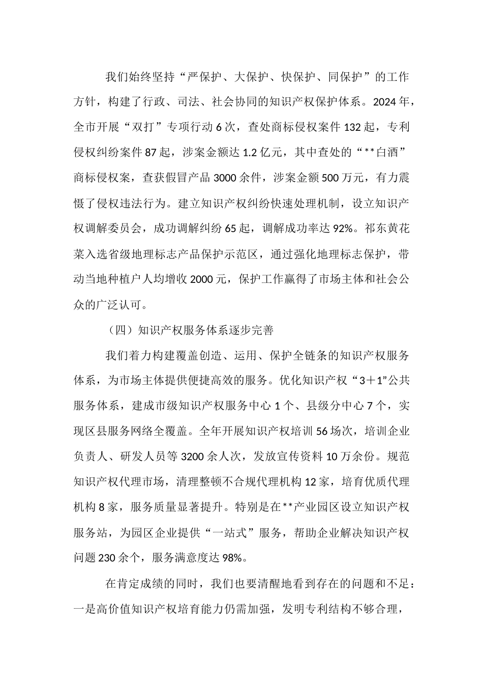 在全市知识产权工作推进会议上的讲话.docx_第3页