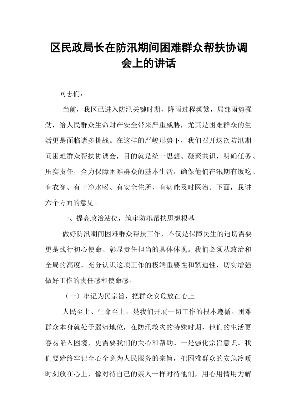 区民政局长在防汛期间困难群众帮扶协调会上的讲话.docx_第1页