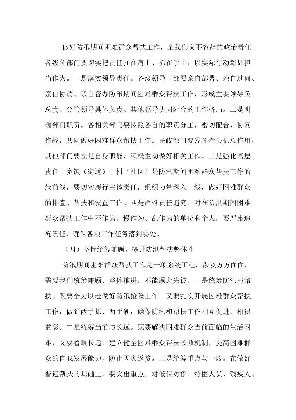 区民政局长在防汛期间困难群众帮扶协调会上的讲话.docx_第3页