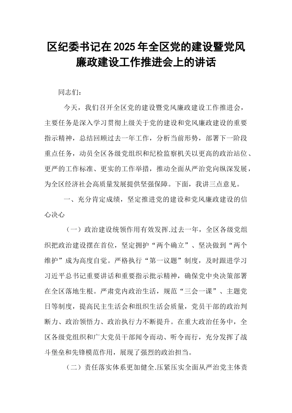 区纪委书记在2025年全区党的建设暨党风廉政建设工作推进会上的讲话.docx_第1页