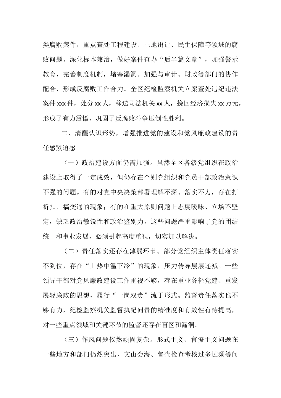 区纪委书记在2025年全区党的建设暨党风廉政建设工作推进会上的讲话.docx_第3页