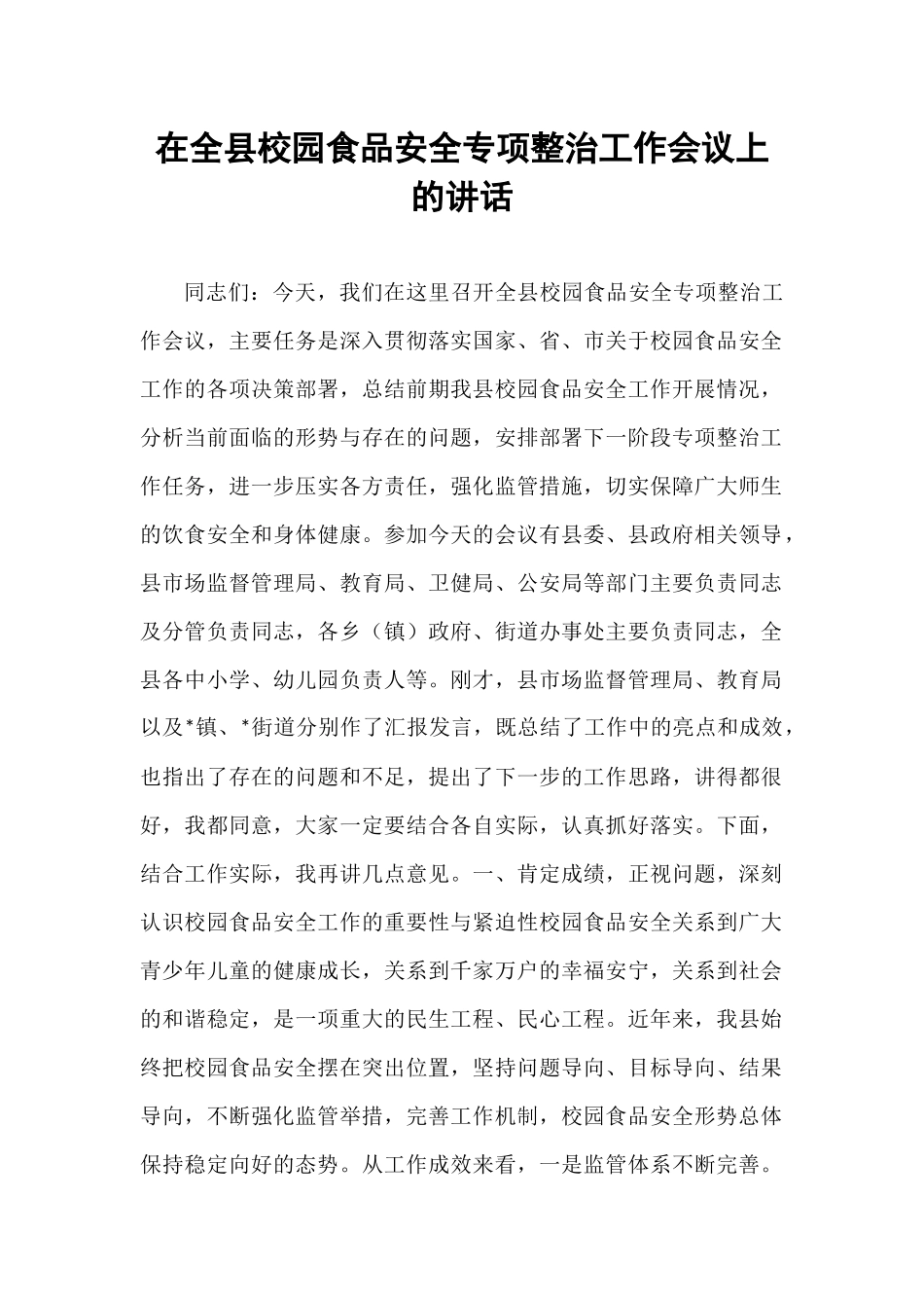在全县校园食品安全专项整治工作会议上的讲话.docx_第1页
