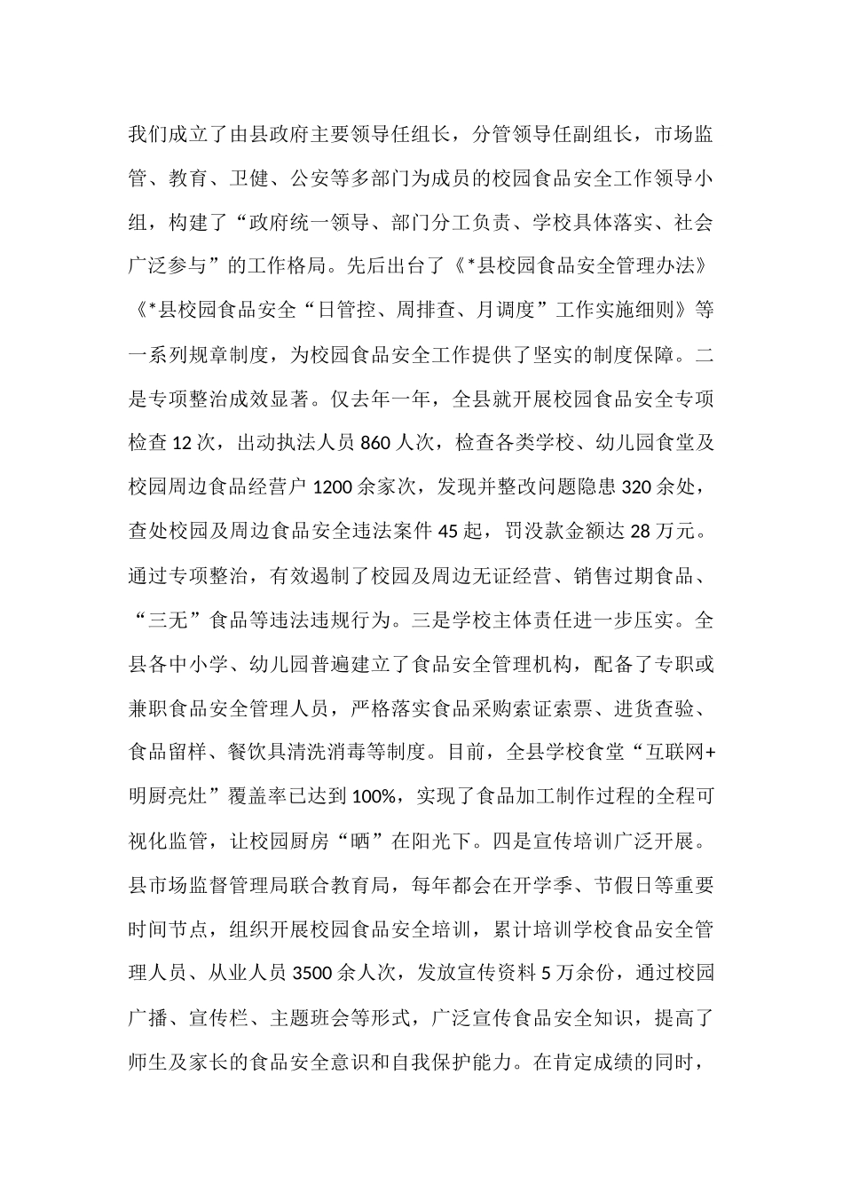 在全县校园食品安全专项整治工作会议上的讲话.docx_第2页
