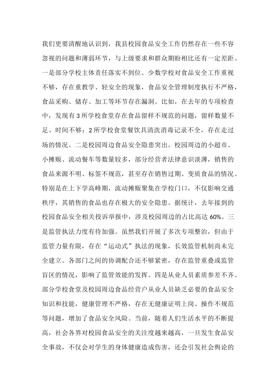 在全县校园食品安全专项整治工作会议上的讲话.docx_第3页