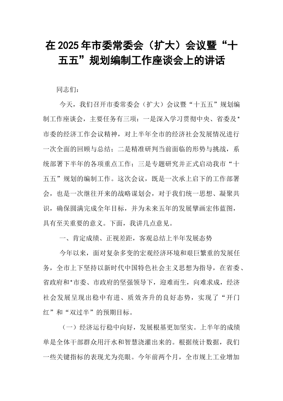 在2025年市委常委会（扩大）会议暨“十五五”规划编制工作座谈会上的讲话.docx_第1页
