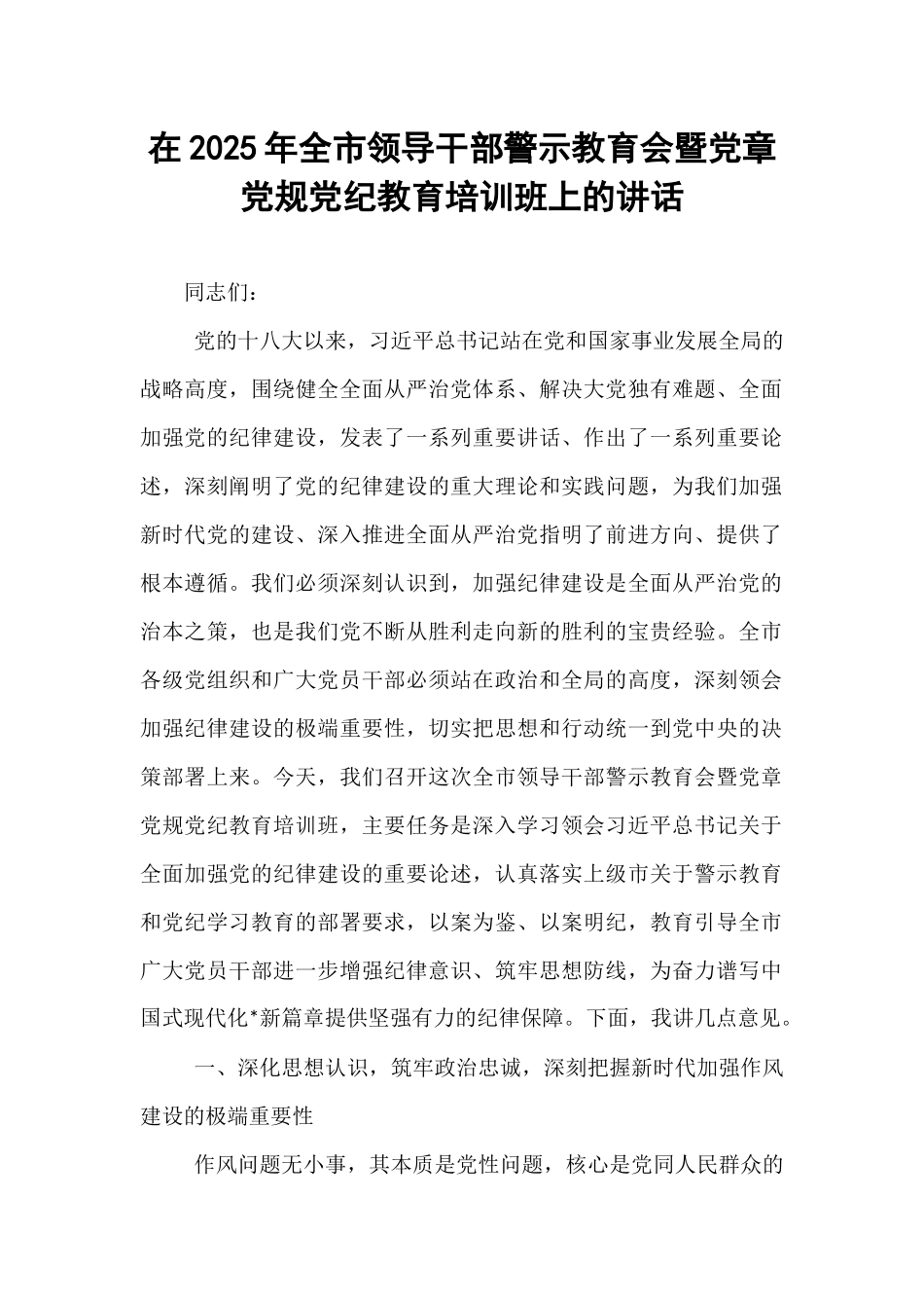 在2025年全市领导干部警示教育会暨党章党规党纪教育培训班上的讲话.docx_第1页