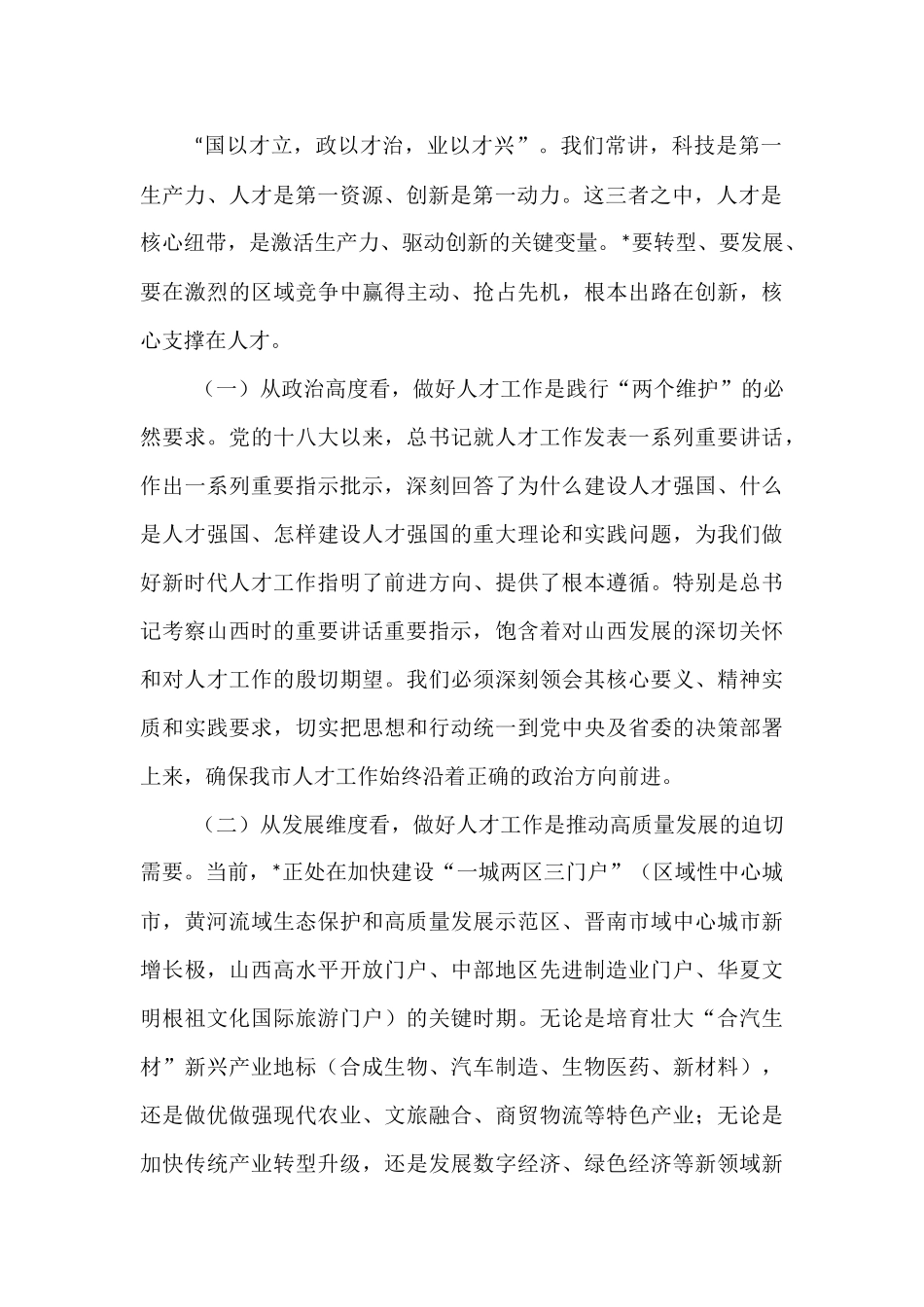 在2025年全市人才工作领导小组会议上的讲话.docx_第2页