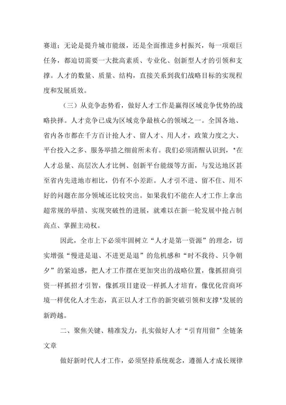 在2025年全市人才工作领导小组会议上的讲话.docx_第3页