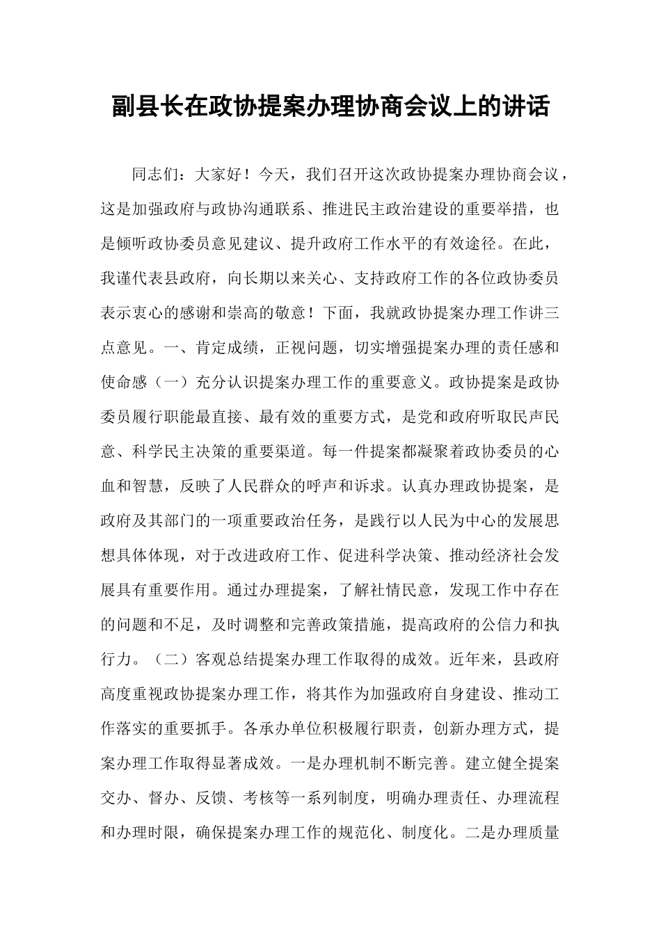 副县长在政协提案办理协商会议上的讲话.docx_第1页
