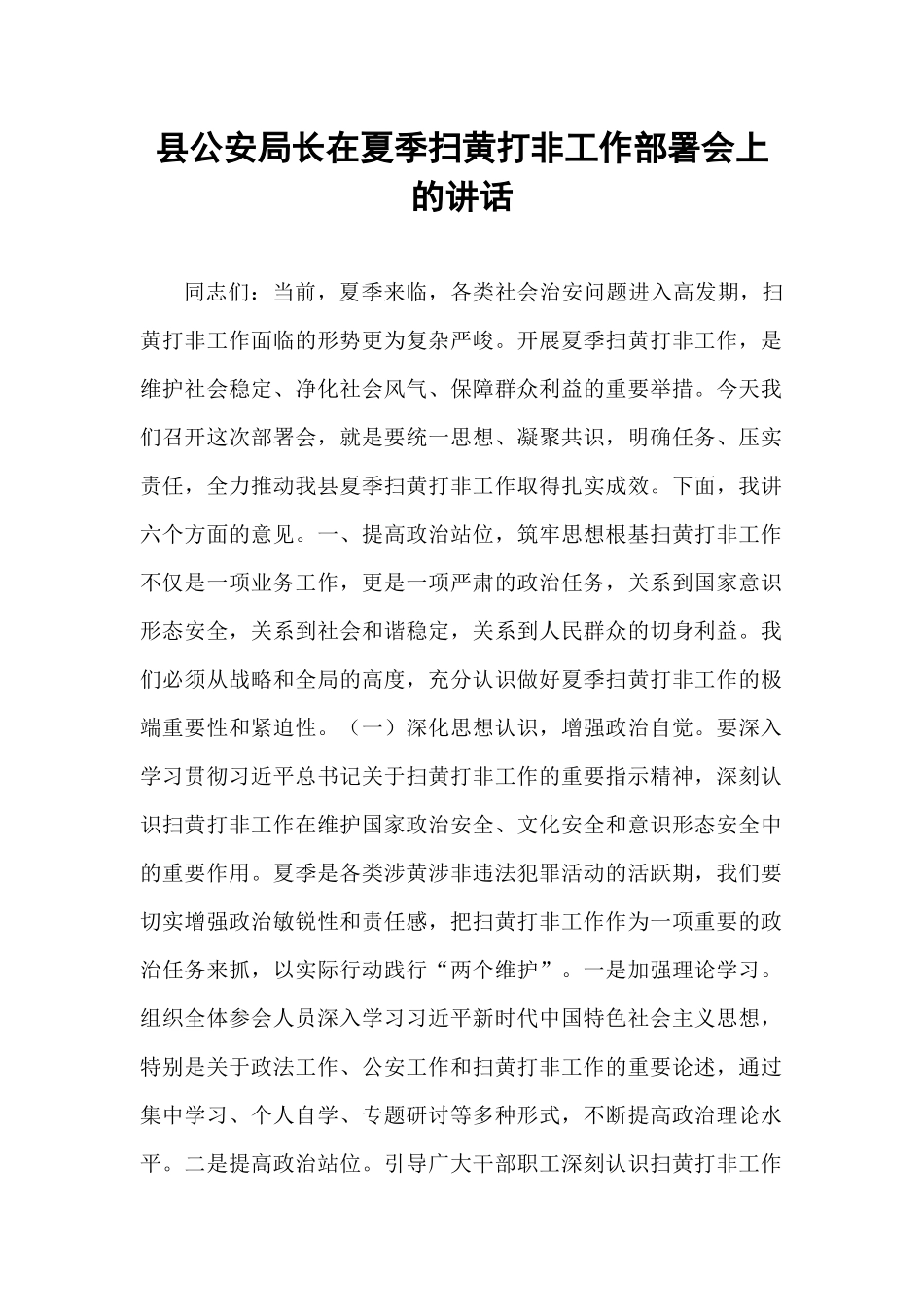 县公安局长在夏季扫黄打非工作部署会上的讲话.docx_第1页
