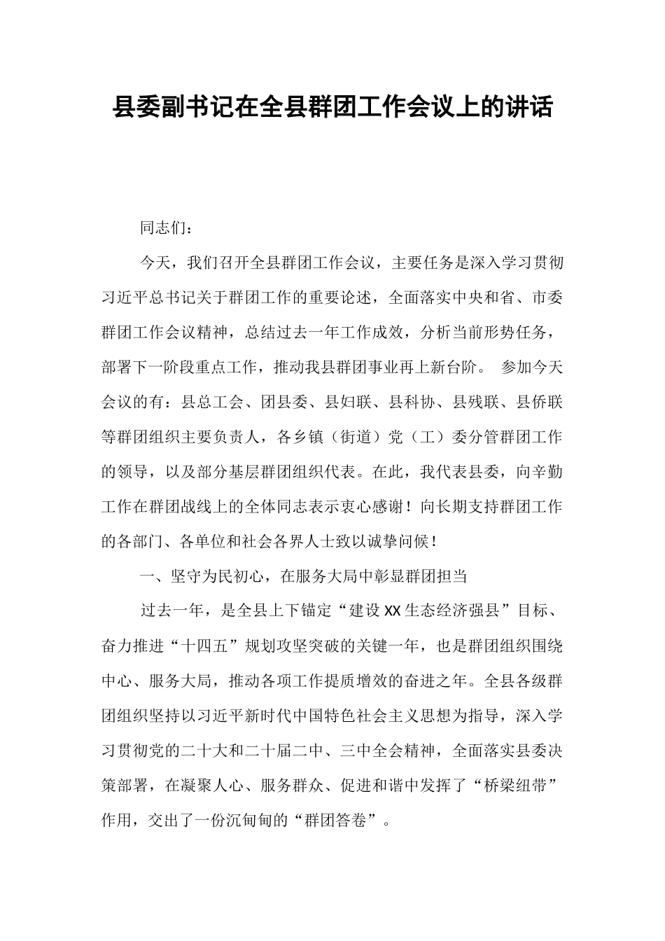 县委副书记在全县群团工作会议上的讲话.docx_第1页