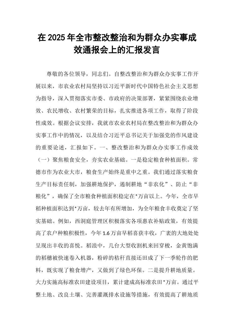 在2025年全市整改整治和为群众办实事成效通报会上的汇报发言.docx_第1页