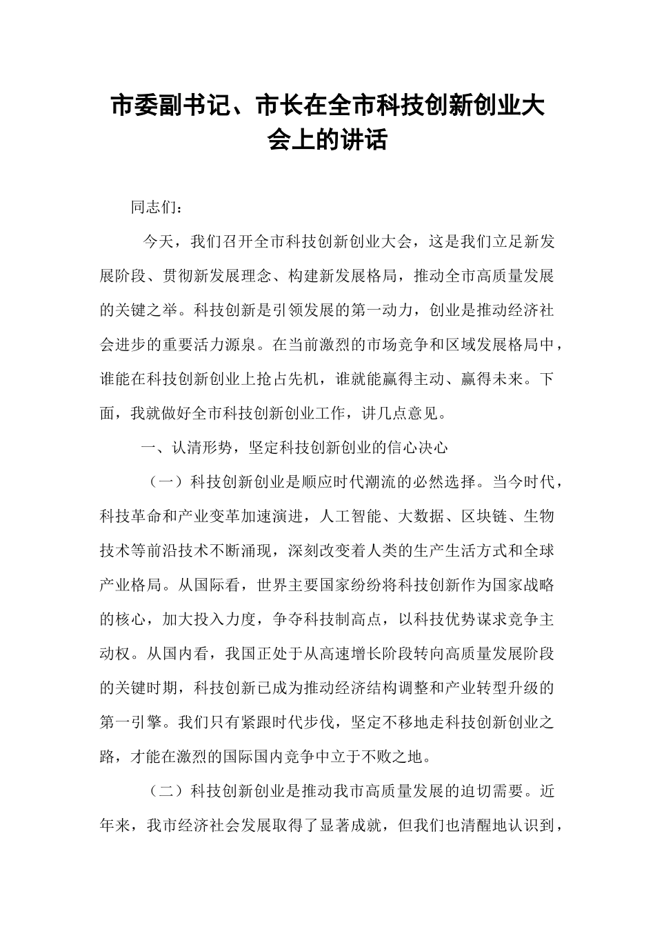 市委副书记、市长在全市科技创新创业大会上的讲话.docx_第1页
