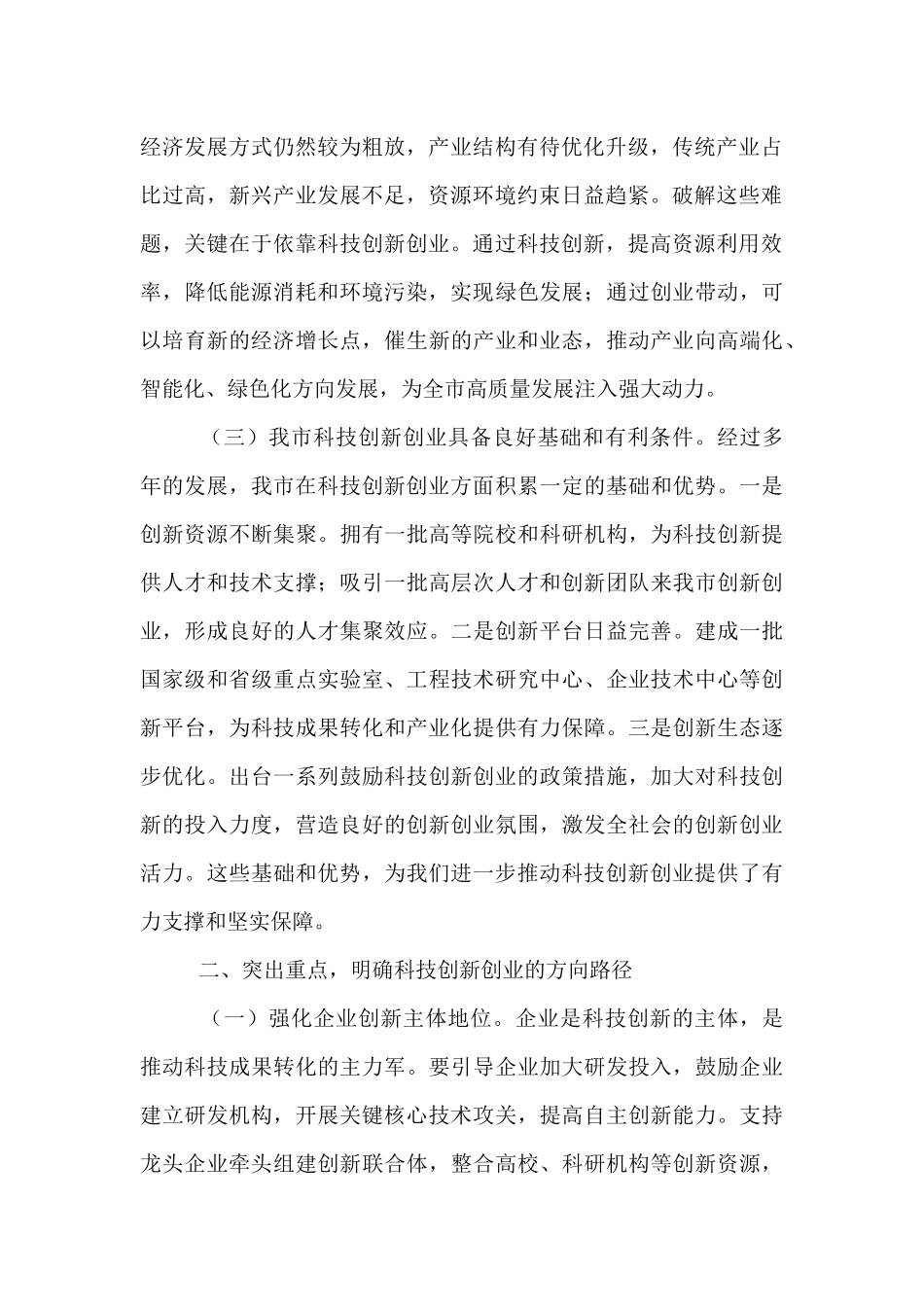 市委副书记、市长在全市科技创新创业大会上的讲话.docx_第2页