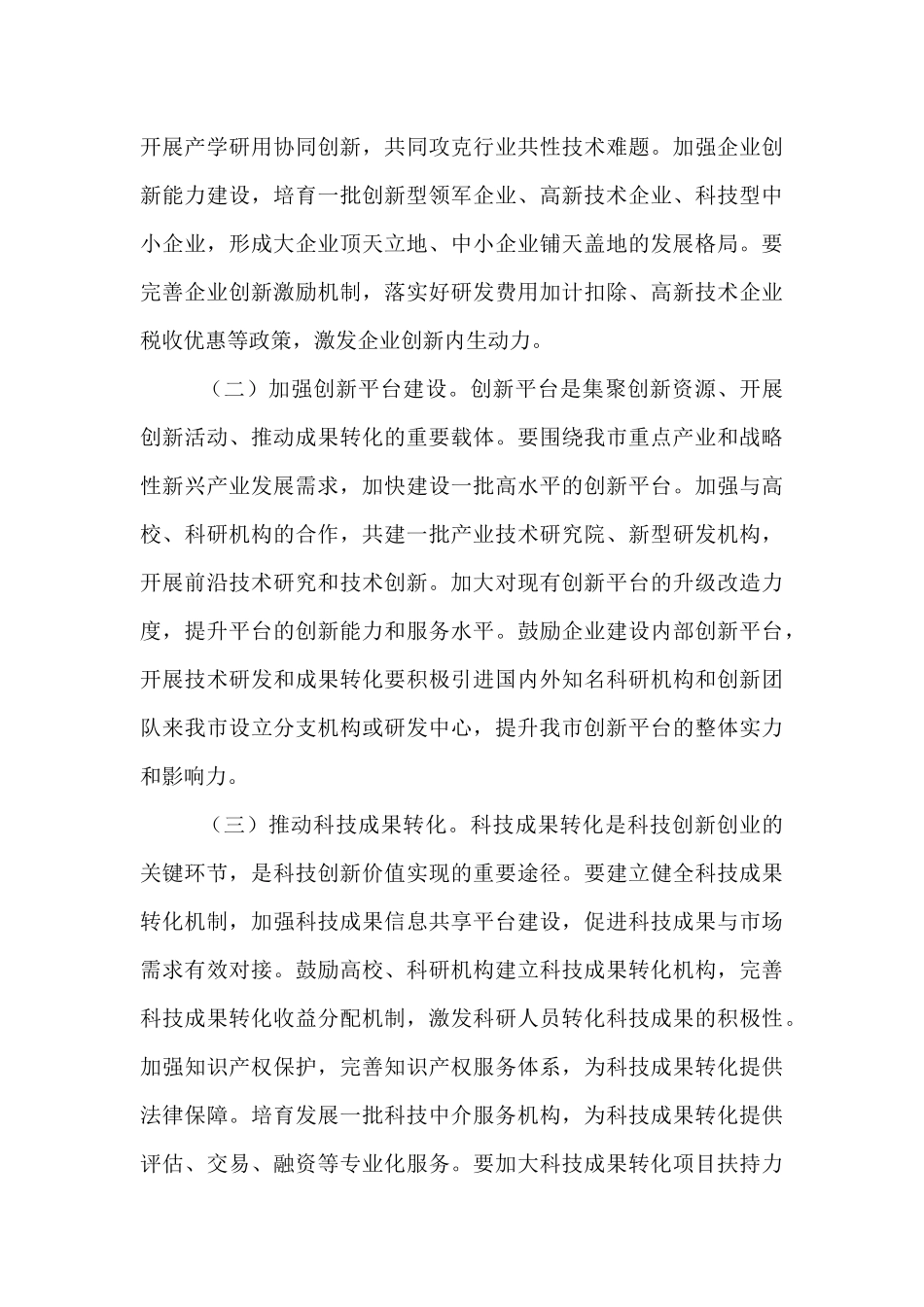 市委副书记、市长在全市科技创新创业大会上的讲话.docx_第3页