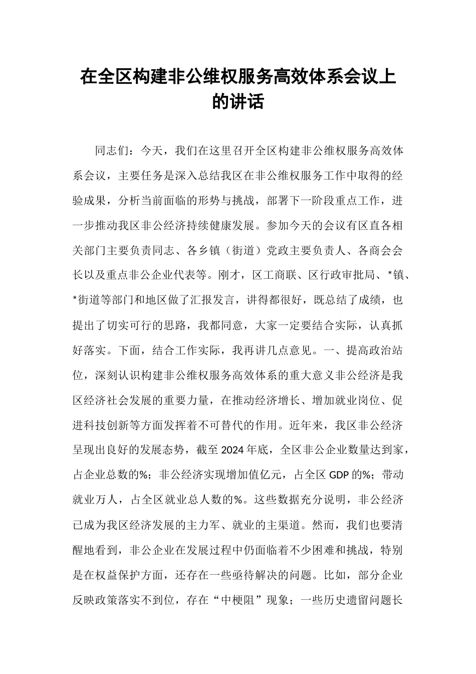 在全区构建非公维权服务高效体系会议上的讲话.docx_第1页