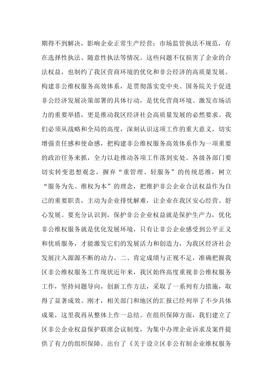 在全区构建非公维权服务高效体系会议上的讲话.docx_第2页