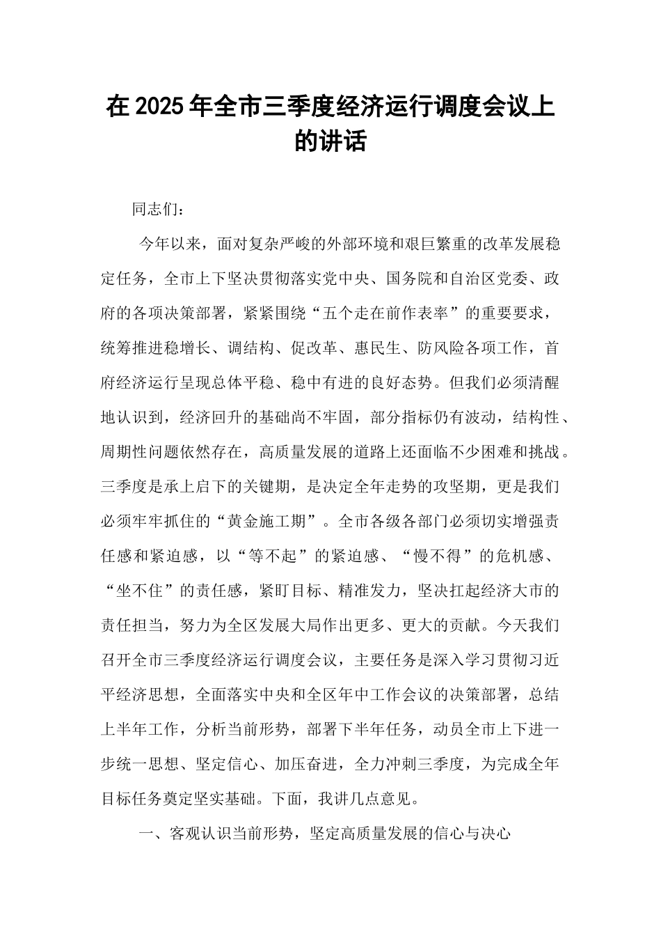在2025年全市三季度经济运行调度会议上的讲话.docx_第1页