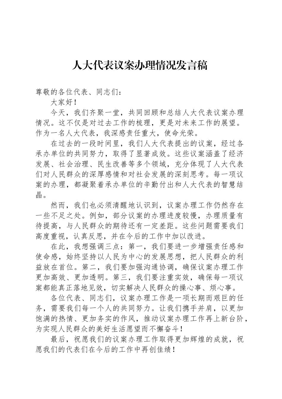 【05篇】人大代表议案办理情况发言稿汇编.docx_第2页