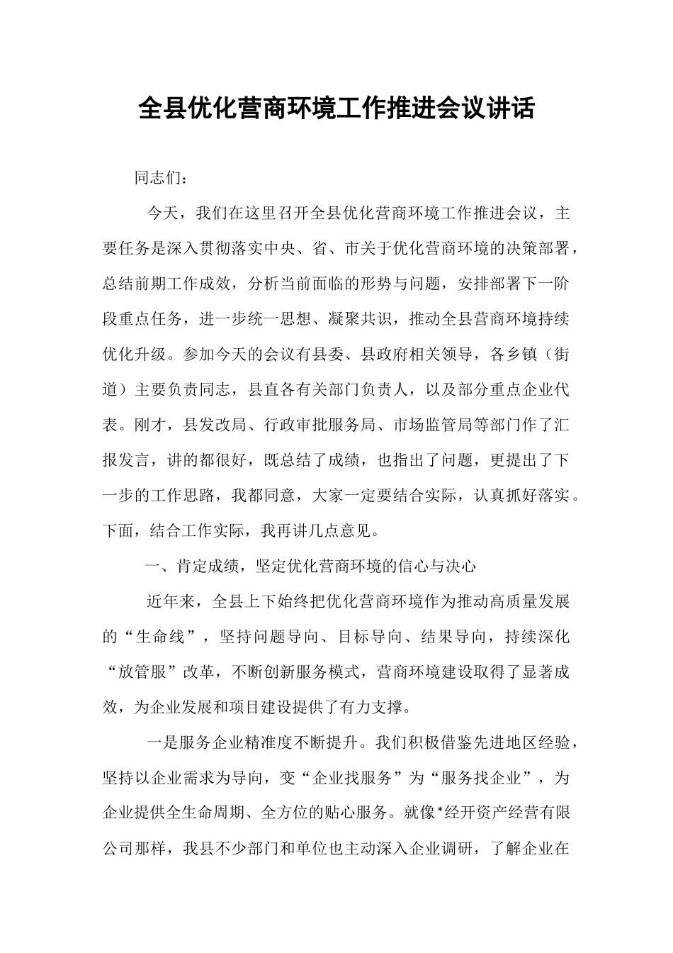 全县优化营商环境工作推进会议讲话.docx_第1页