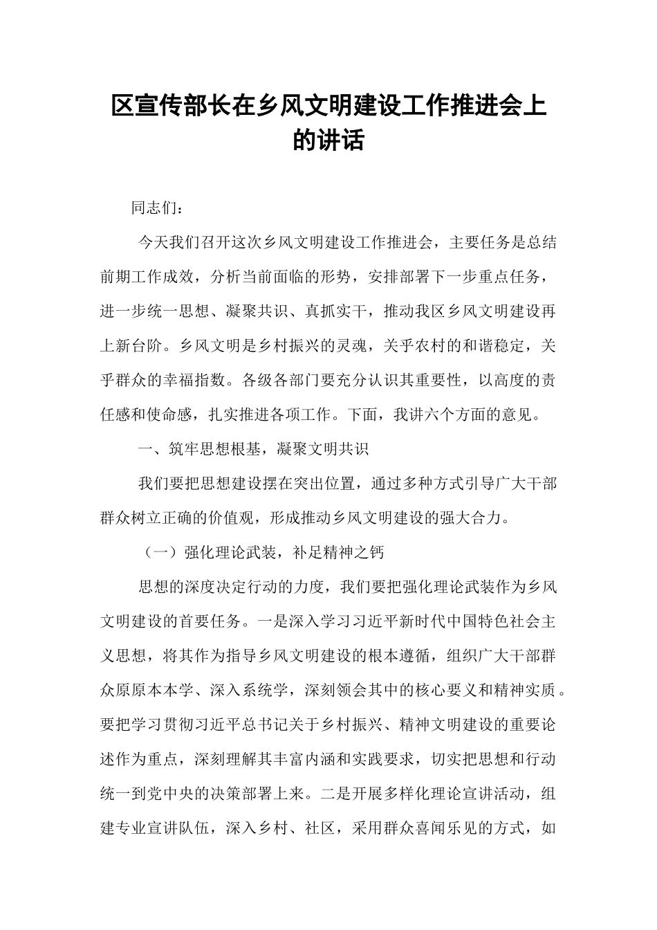 区宣传部长在乡风文明建设工作推进会上的讲话.docx_第1页