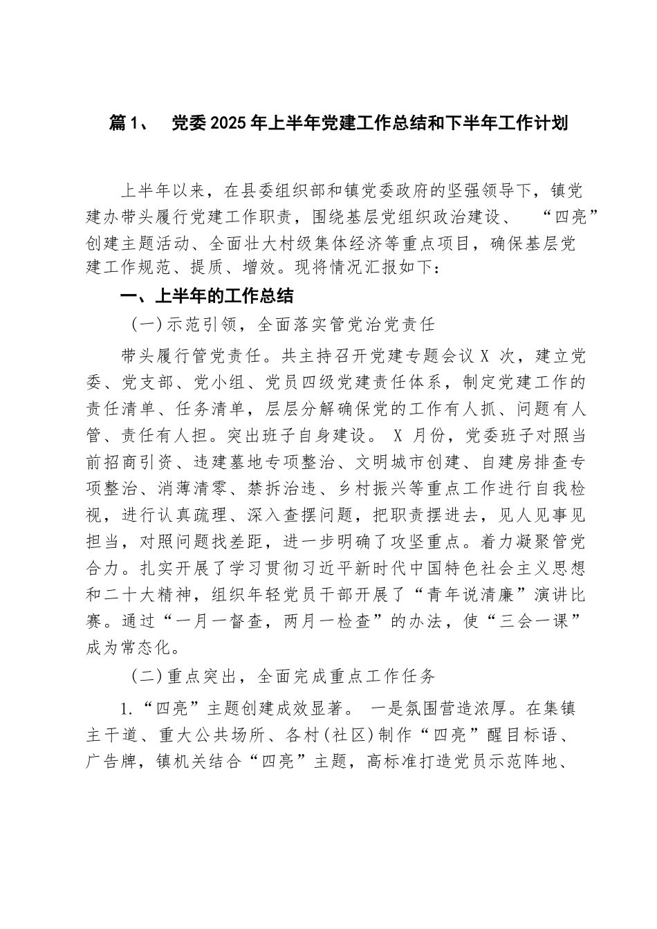 【8篇】党委2025年上半年党建工作总结和下半年工作计划 精选.docx_第2页