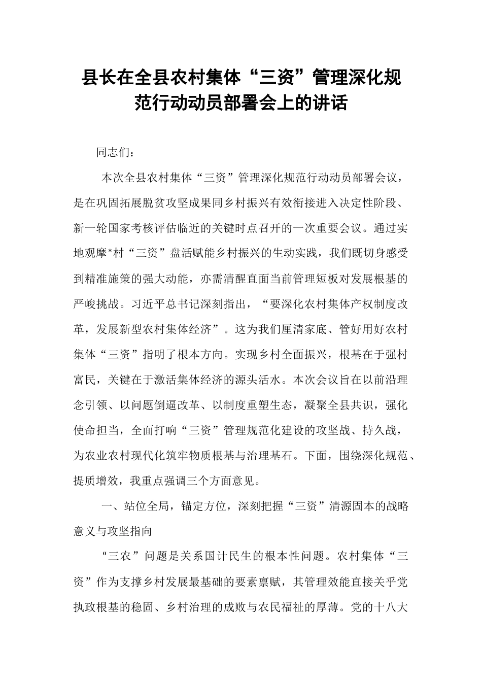 县长在全县农村集体“三资”管理深化规范行动动员部署会上的讲话.docx_第1页