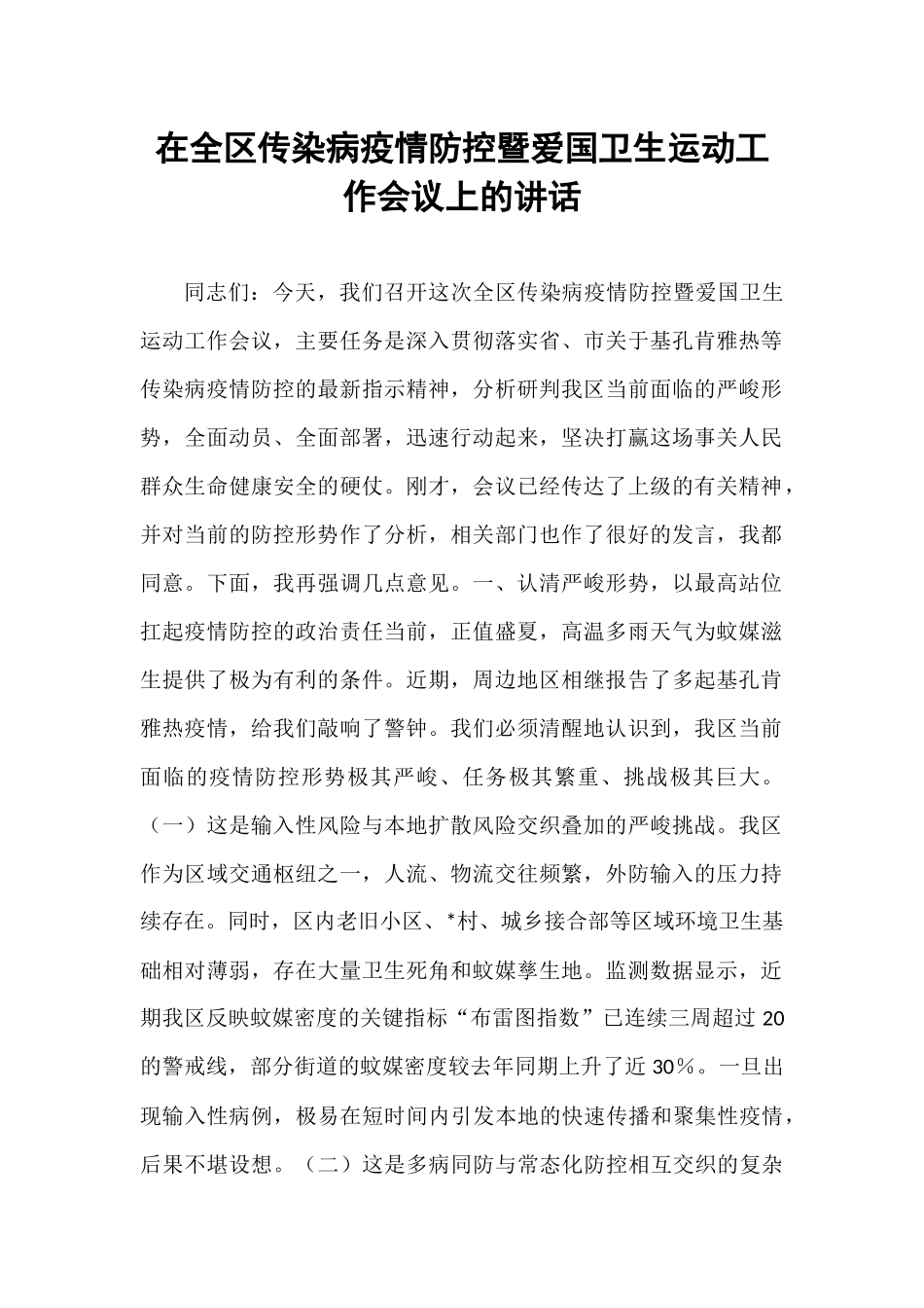 在全区传染病疫情防控暨爱国卫生运动工作会议上的讲话.docx_第1页