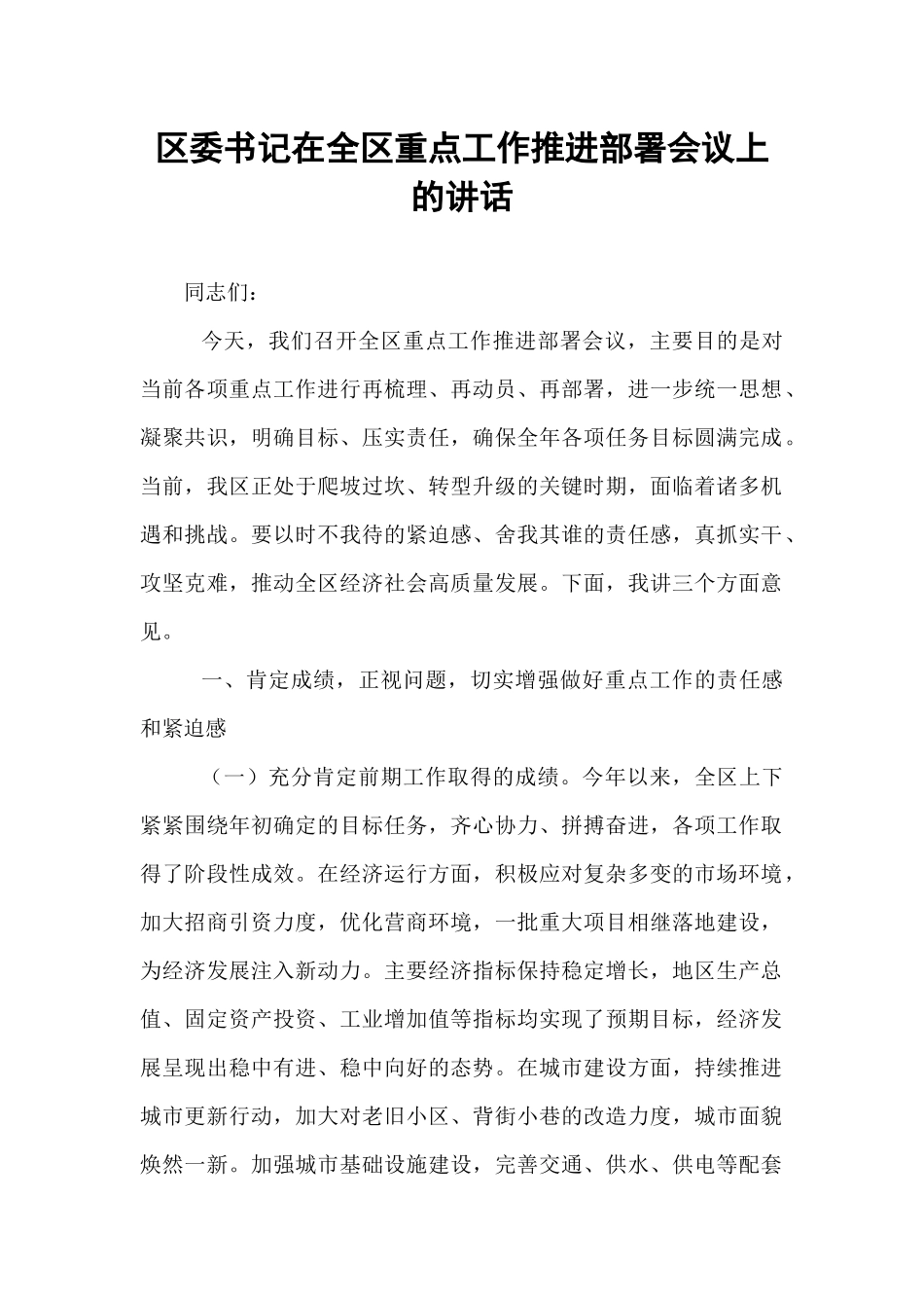 区委书记在全区重点工作推进部署会议上的讲话.docx_第1页