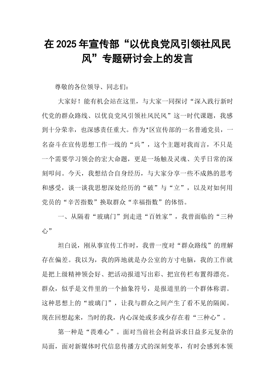 在2025年宣传部“以优良党风引领社风民风”专题研讨会上的发言.docx_第1页