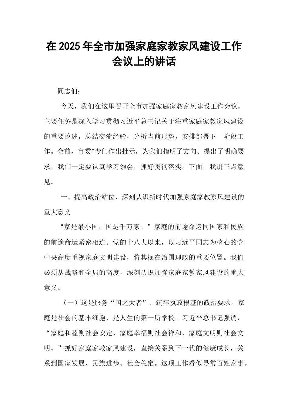 在2025年全市加强家庭家教家风建设工作会议上的讲话.docx_第1页