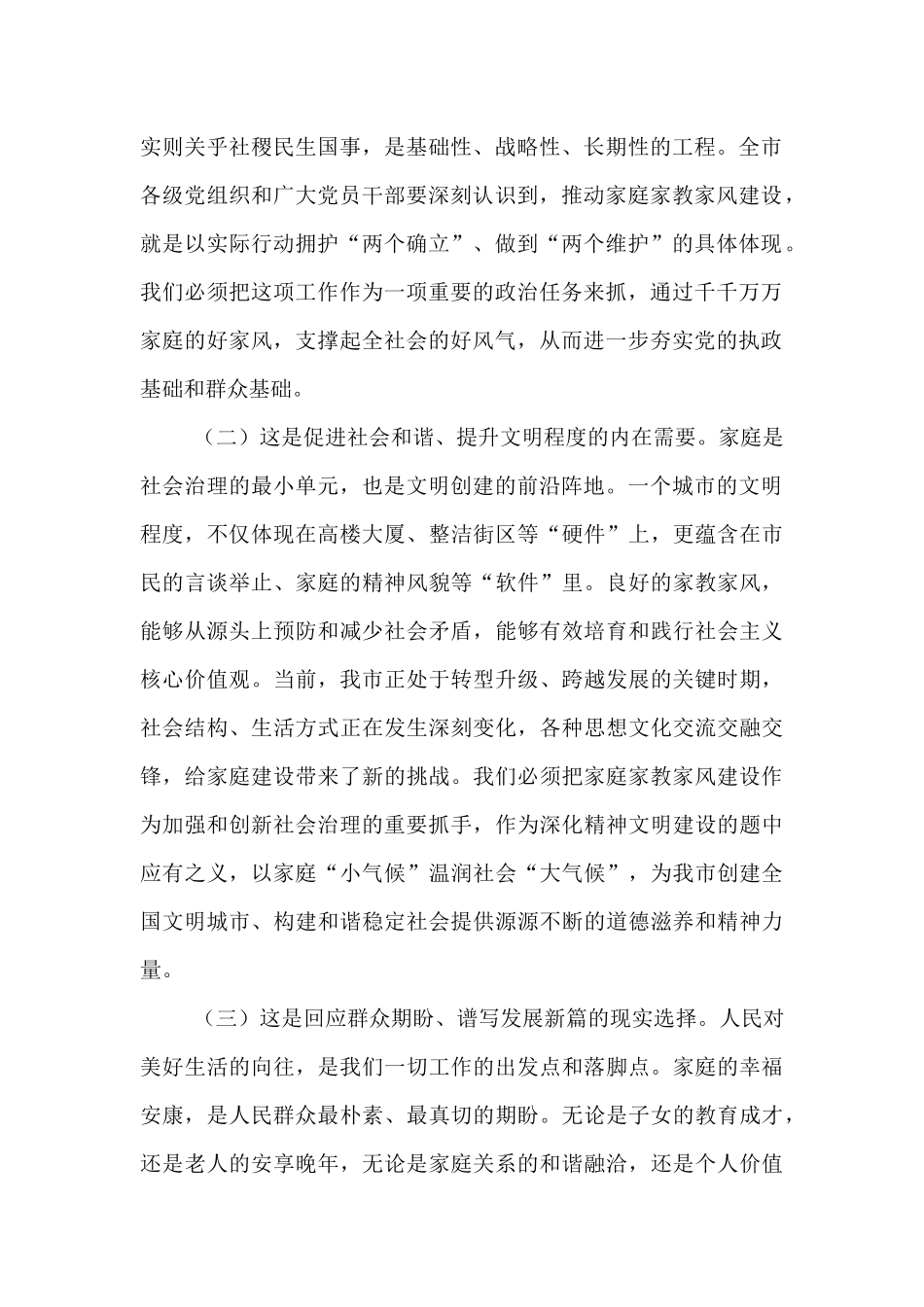 在2025年全市加强家庭家教家风建设工作会议上的讲话.docx_第2页