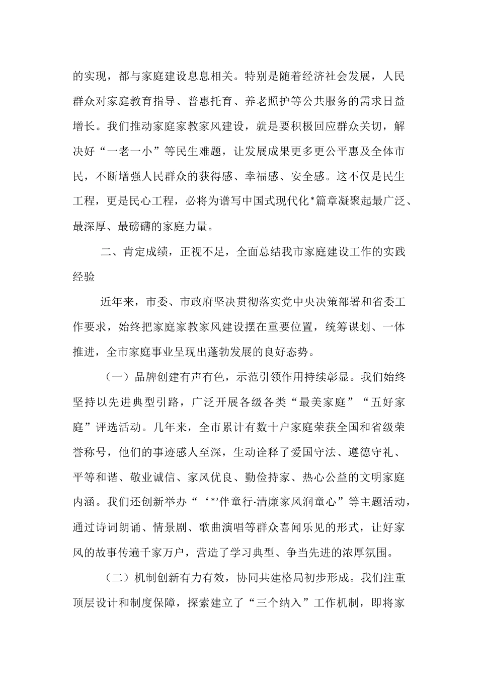在2025年全市加强家庭家教家风建设工作会议上的讲话.docx_第3页