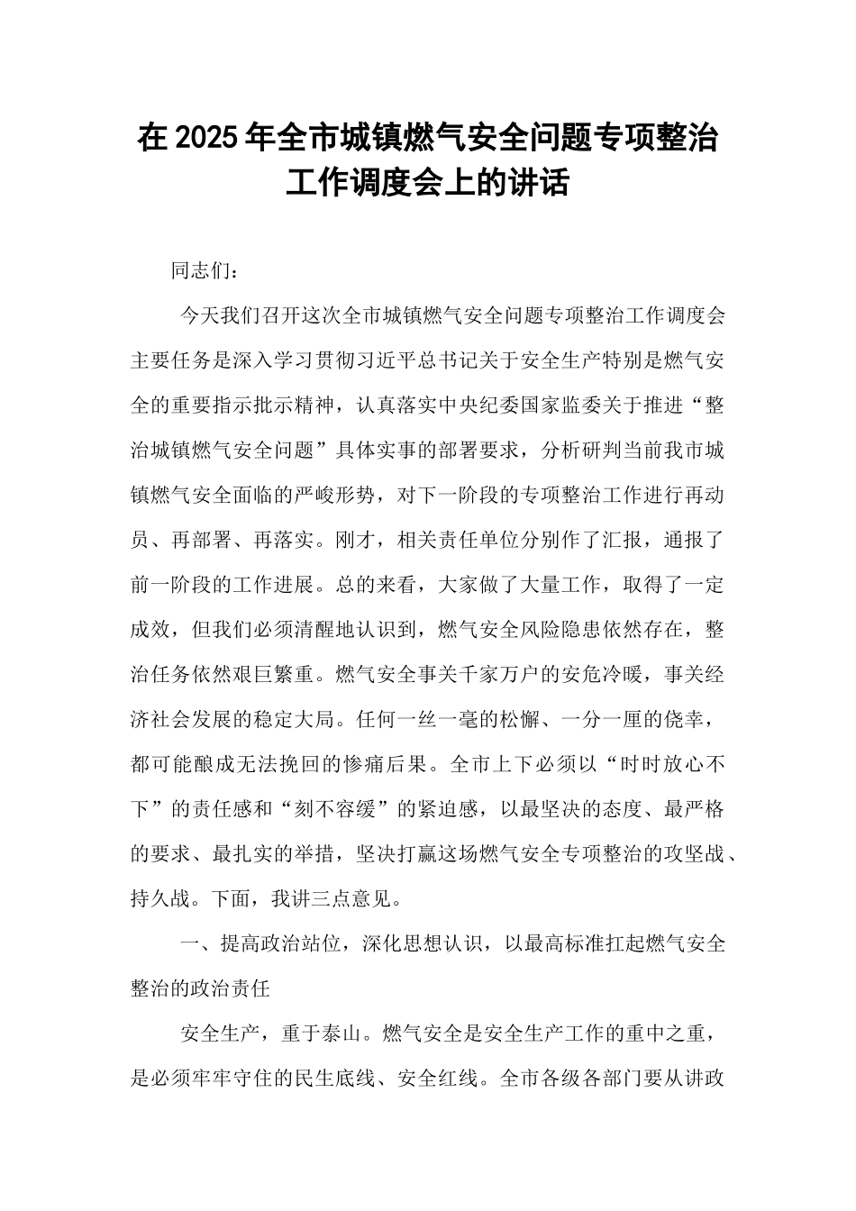 在2025年全市城镇燃气安全问题专项整治工作调度会上的讲话.docx_第1页