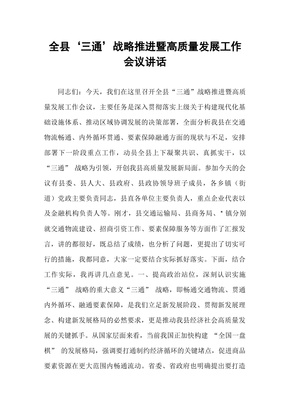 全县‘三通’战略推进暨高质量发展工作会议讲话.docx_第1页