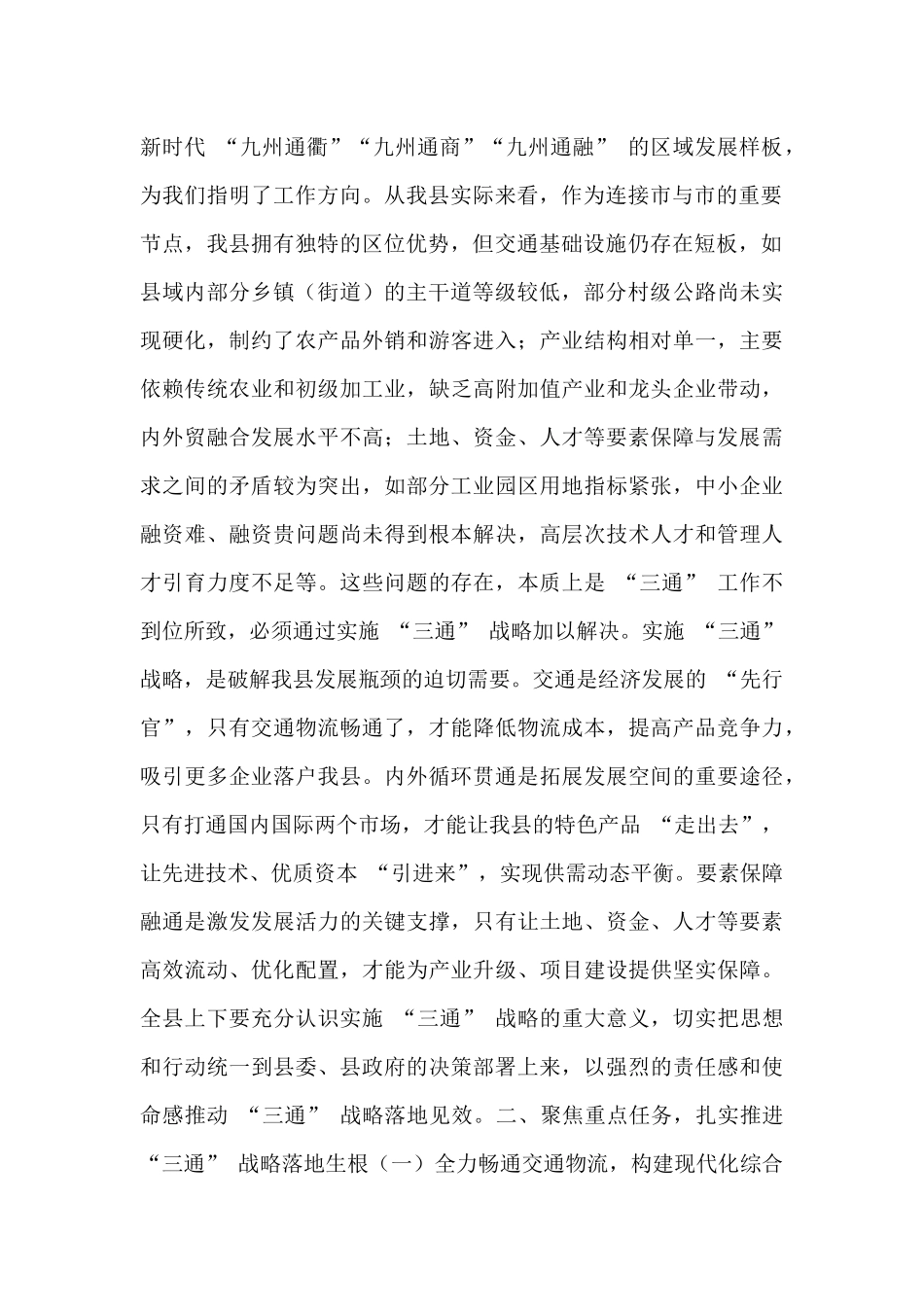 全县‘三通’战略推进暨高质量发展工作会议讲话.docx_第2页