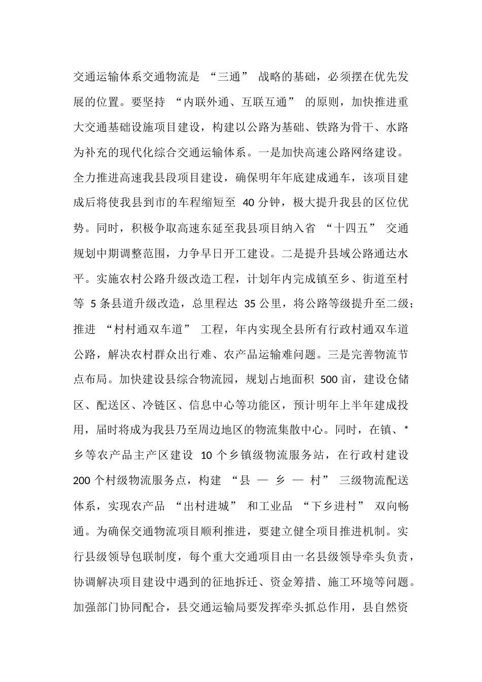 全县‘三通’战略推进暨高质量发展工作会议讲话.docx_第3页