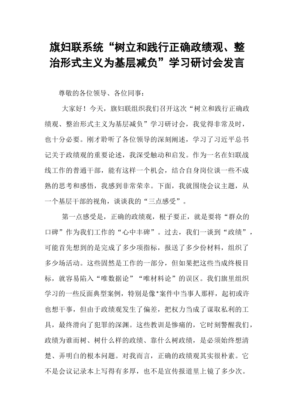旗妇联系统“树立和践行正确政绩观、整治形式主义为基层减负”学习研讨会发言.docx_第1页