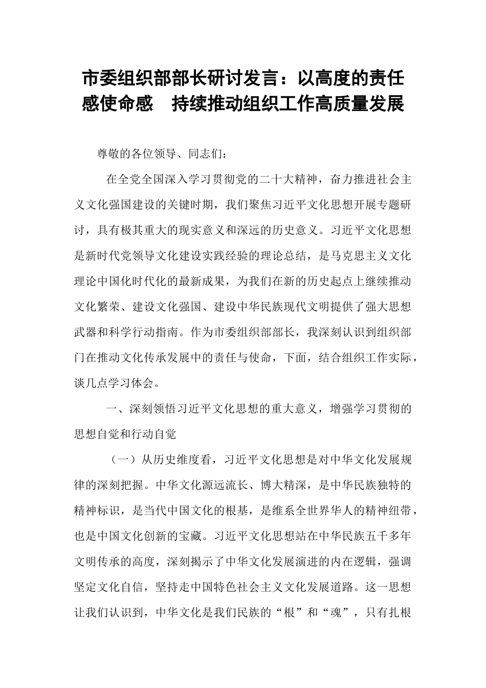 市委组织部部长研讨发言：以高度的责任感使命感  持续推动组织工作高质量发展.docx_第1页