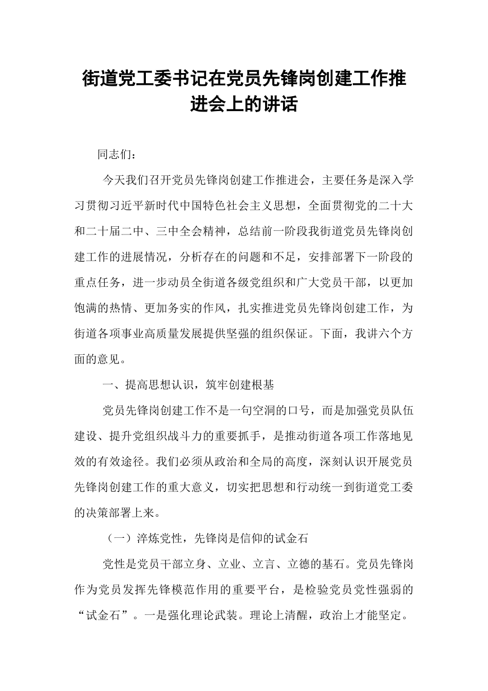 街道党工委书记在党员先锋岗创建工作推进会上的讲话.docx_第1页