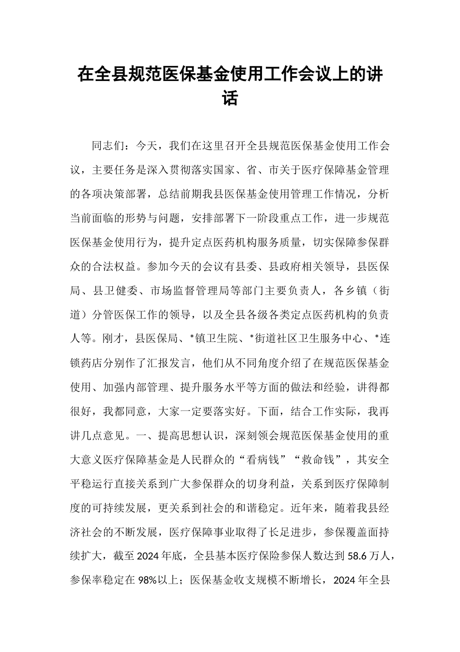 在全县规范医保基金使用工作会议上的讲话.docx_第1页