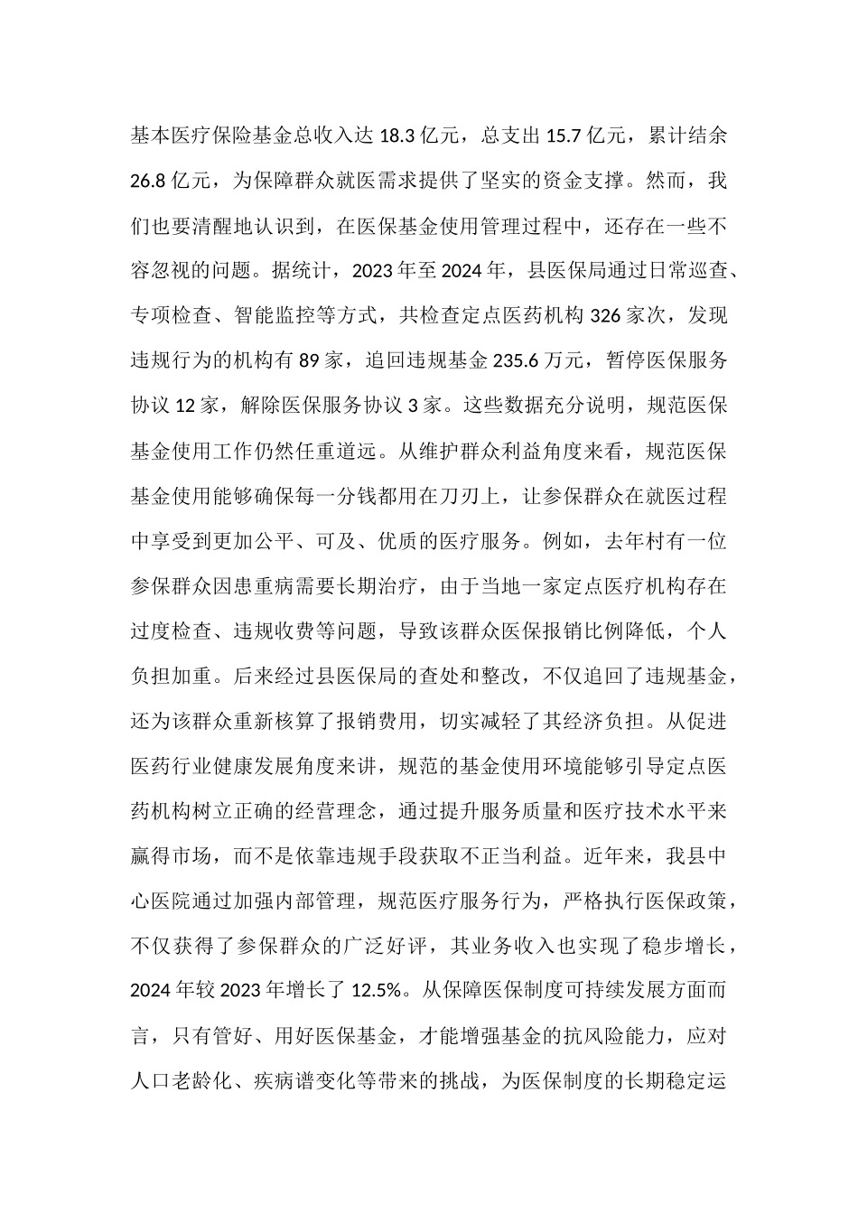 在全县规范医保基金使用工作会议上的讲话.docx_第2页